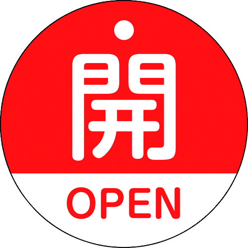 157111 バルブ開閉札 開･OPEN(赤) 特15-320A 50mmΦ 両面表示 PET
