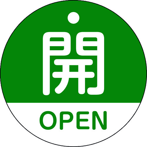 157112 バルブ開閉札 開･OPEN(緑) 特15-320B 50mmΦ 両面表示 PET