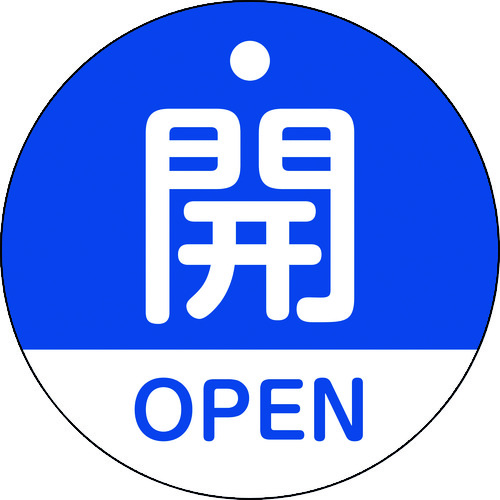 157113 バルブ開閉札 開･OPEN(青) 特15-320C 50mmΦ 両面表示 PET