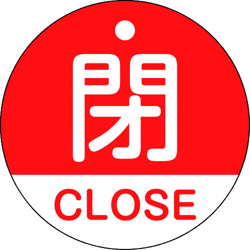 157121 バルブ開閉札 閉･CLOSE(赤) 特15-321A 50mmΦ 両面表示 PET