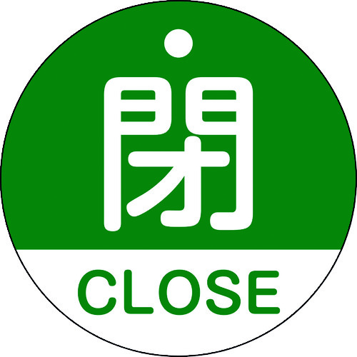 157122 バルブ開閉札 閉･CLOSE(緑) 特15-321B 50mmΦ 両面表示 PET