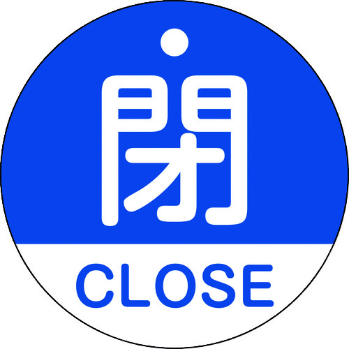 157123 バルブ開閉札 閉･CLOSE(青) 特15-321C 50mmΦ 両面表示 PET