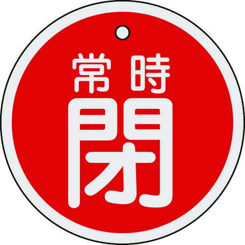 158041 バルブ開閉札 常時閉(赤) 80mmΦ 両面表示 アルミ製（158041 阀门开关状态牌 常闭(红) 80mm直径 双面显示 铝制）