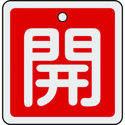 159011 バルブ開閉札 開(赤) 50x50mm 両面表示 アルミ製