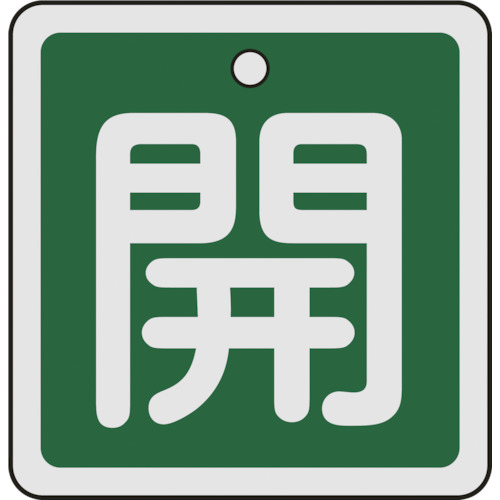 159012 バルブ開閉札 開(緑) 50x50mm 両面表示 アルミ製