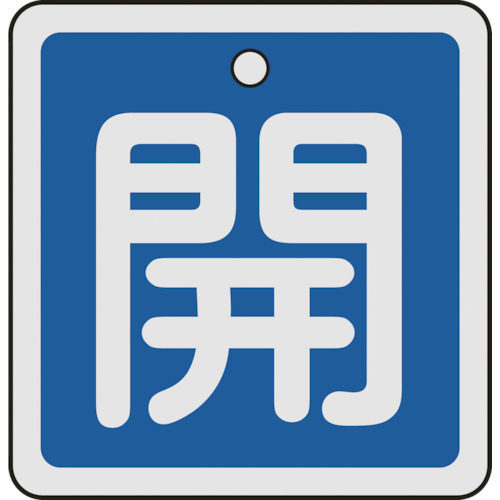 159013 バルブ開閉札 開(青) 50x50mm 両面表示 アルミ製（159013 阀门开关状态牌 开(蓝) 50x50mm 双面显示 铝制）