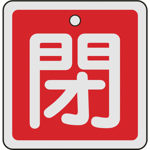 159021 バルブ開閉札 閉(赤) 50x50mm 両面表示 アルミ製（159021 阀门开关状态牌 闭(红) 50x50mm 双面显示 铝制）