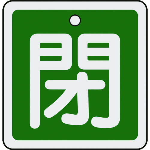 159022 バルブ開閉札 閉(緑) 50x50mm 両面表示 アルミ製