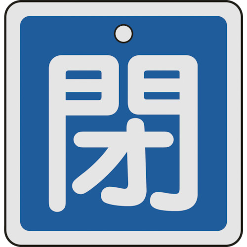 159023 バルブ開閉札 閉(青) 50x50mm 両面表示 アルミ製