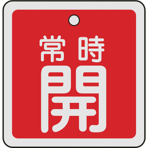 159031 バルブ開閉札 常時開(赤) 50x50mm 両面表示 アルミ製（159031 阀门开关状态牌 常开(红) 50x50mm 双面显示 铝制）