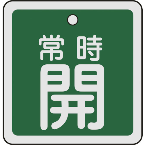 159032 バルブ開閉札 常時開(緑) 50x50mm 両面表示 アルミ製