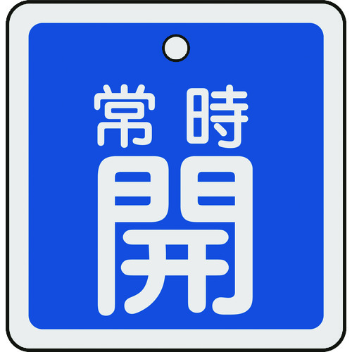 159033 バルブ開閉札 常時開(青) 50x50mm 両面表示 アルミ製