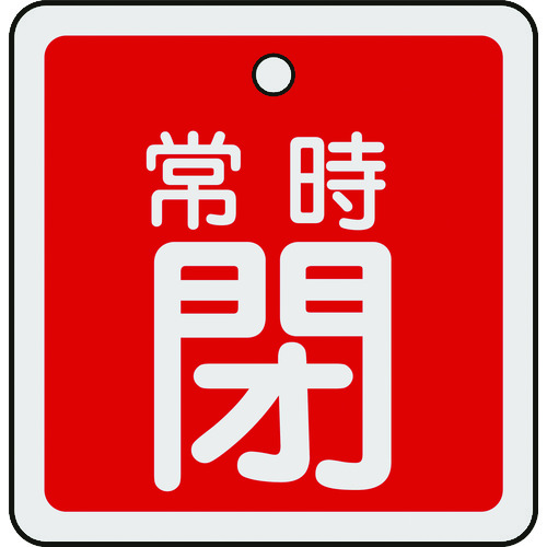 159041 バルブ開閉札 常時閉(赤) 50x50mm 両面表示 アルミ製