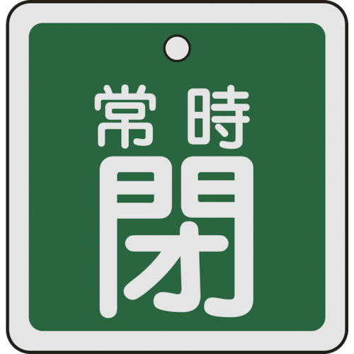 159042 バルブ開閉札 常時閉(緑) 50x50mm 両面表示 アルミ製