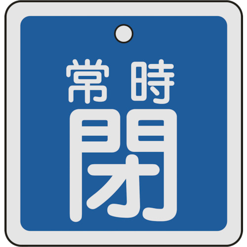 159043 バルブ開閉札 常時閉(青) 50x50mm 両面表示 アルミ製