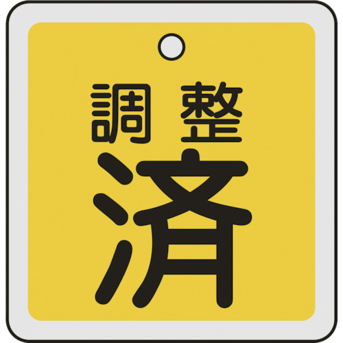 159070 バルブ開閉札 調整済(黄) 50x50mm 両面表示 アルミ製