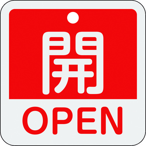 159111 バルブ開閉札 開･OPEN(赤) 特15-401A 50x50mm 両面表示 アルミ製