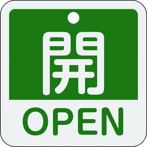 159112 バルブ開閉札 開･OPEN(緑) 特15-401B 50x50mm 両面表示 アルミ製