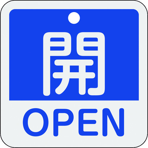 159113 バルブ開閉札 開･OPEN(青) 特15-401C 50x50mm 両面表示 アルミ製
