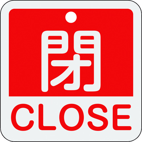 159121 バルブ開閉札 閉･CLOSE(赤) 特15-402A 50x50mm 両面表示 アルミ製