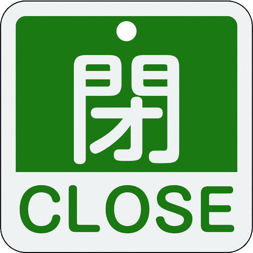 159122 バルブ開閉札 閉･CLOSE(緑) 特15-402B 50x50mm 両面表示 アルミ製