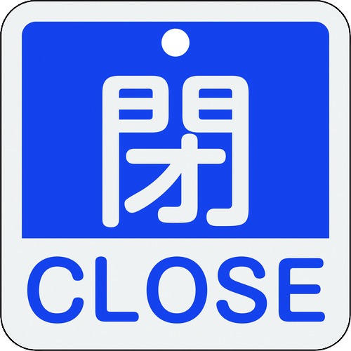 159123 バルブ開閉札 閉･CLOSE(青) 特15-402C 50x50mm 両面表示 アルミ製