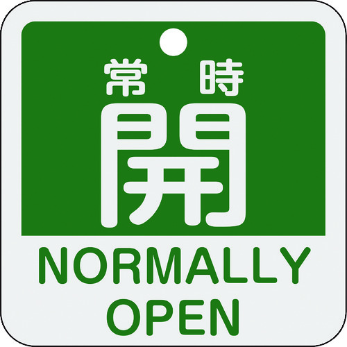 159132 バルブ開閉札 常時開(緑) 特15-403B 50x50mm 両面表示 アルミ製