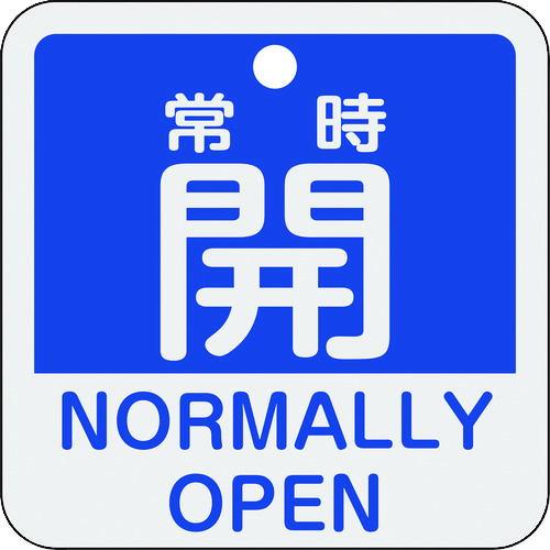159133 バルブ開閉札 常時開(青) 特15-403C 50x50mm 両面表示 アルミ製