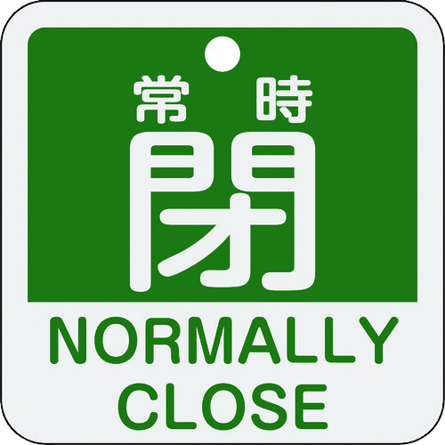 159142 バルブ開閉札 常時閉(緑) 特15-404B 50x50mm 両面表示 アルミ製