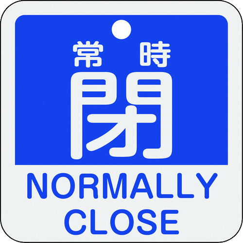 159143 バルブ開閉札 常時閉(青) 特15-404C 50x50mm 両面表示 アルミ製