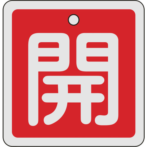 160011 バルブ開閉札 開(赤) 80x80mm 両面表示 アルミ製