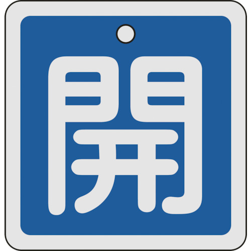 160013 バルブ開閉札 開(青) 80x80mm 両面表示 アルミ製