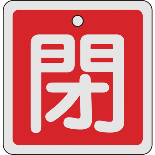160021 バルブ開閉札 閉(赤) 80x80mm 両面表示 アルミ製