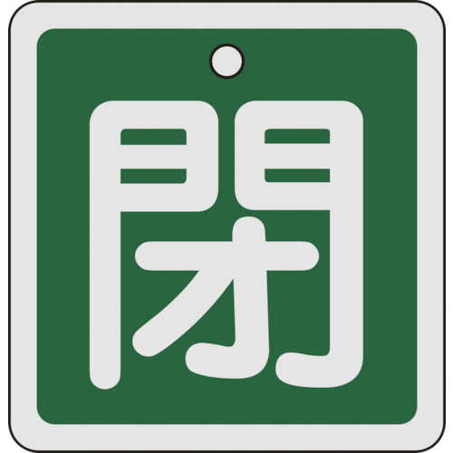 160022 バルブ開閉札 閉(緑) 80x80mm 両面表示 アルミ製