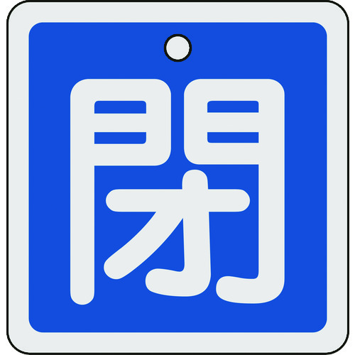 160023 バルブ開閉札 閉(青) 80x80mm 両面表示 アルミ製