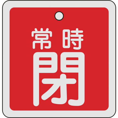 160041 バルブ開閉札 常時閉(赤) 80x80mm 両面表示 アルミ製