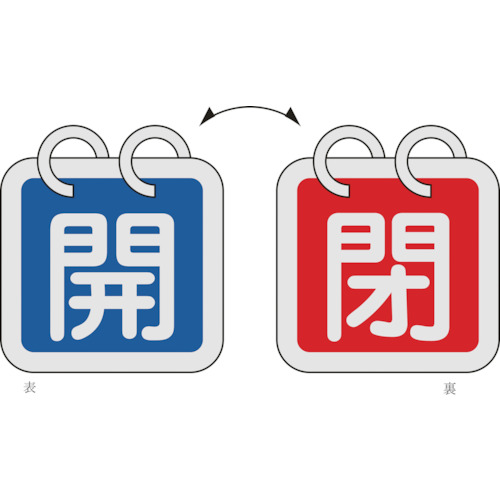 162011 バルブ開閉札(2枚1組) 開(青)⇔閉(赤) 特15-65A 65x65 両面 アルミ製