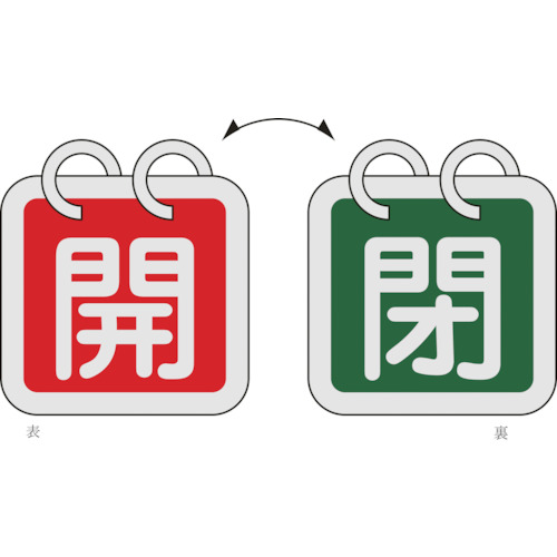 162012 バルブ開閉札(2枚1組) 開(赤)⇔閉(緑) 特15-65B 65x65 両面 アルミ製