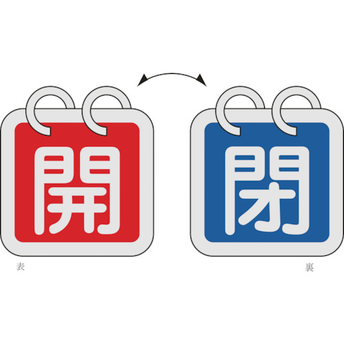 162013 バルブ開閉札(2枚1組) 開(赤)⇔閉(青) 特15-65C 65x65 両面 アルミ製