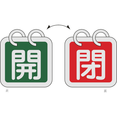 162014 バルブ開閉札(2枚1組) 開(緑)⇔閉(赤) 特15-65D 65x65 両面 アルミ製