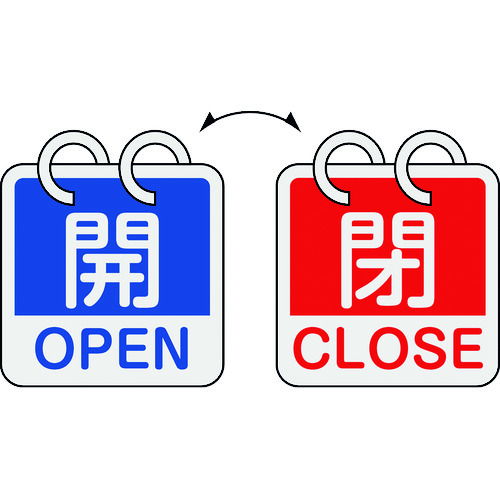162051 バルブ開閉札 開･OPEN(青)⇔閉･CLOSE(赤) 2枚1組タイプ 特15-165A 65x65mm アルミ製