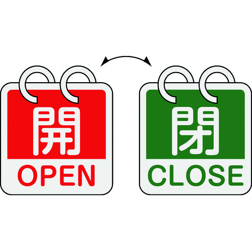 162052 バルブ開閉札 開･OPEN(赤)⇔閉･CLOSE(緑) 2枚1組タイプ 特15-165B 65x65mm アルミ製