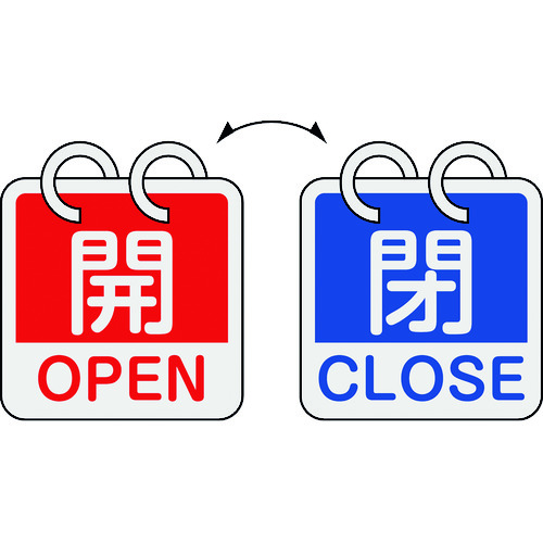 162053 バルブ開閉札 開･OPEN(赤)⇔閉･CLOSE(青) 2枚1組タイプ 特15-165C 65x65mm アルミ製
