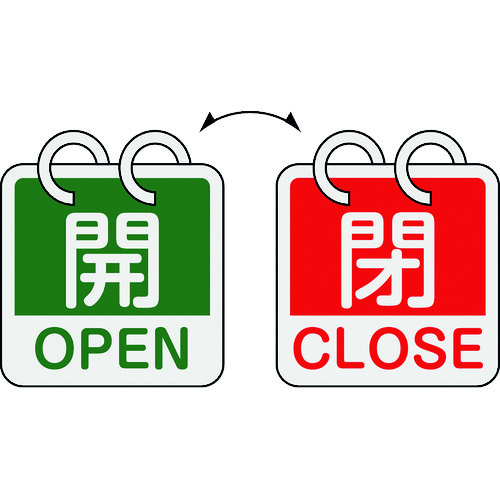 162054 バルブ開閉札 開･OPEN(緑)⇔閉･CLOSE(赤) 2枚1組タイプ 特15-165D 65x65mm アルミ製
