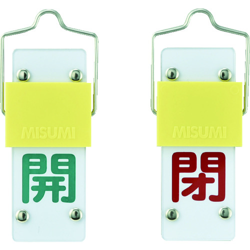 165201 スライド式バルブ開閉札 開(緑)⇔閉(赤) 特15-43A 90x35mm 取付金具付
