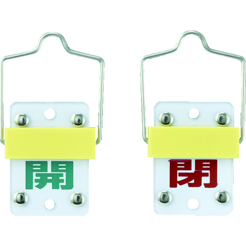 165301 スライド式バルブ開閉札 開(緑)⇔閉(赤) 特15-98A 50x35mm 取付金具付