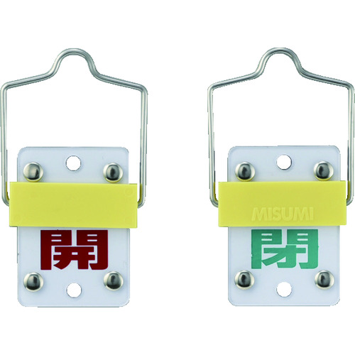 165302 スライド式バルブ開閉札 開(赤)⇔閉(緑) 特15-101C 50x35mm 取付金具付