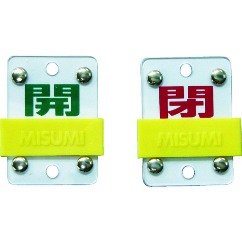 165306 スライド式バルブ開閉札 開(緑)⇔閉(赤) 特15-98B 50x35mm エンビ