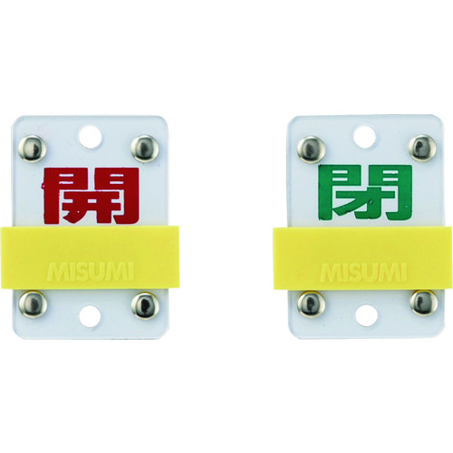 165307 スライド式バルブ開閉札 開(赤)⇔閉(緑) 特15-104C 50x35mm エンビ