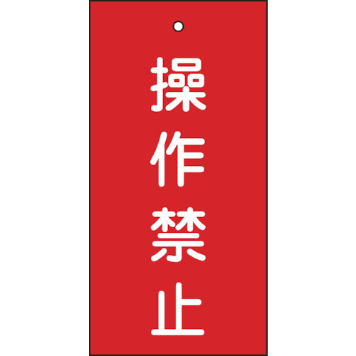 166002 バルブ表示札 操作禁止(赤) 特15-35 100x50mm 両面表示 エンビ